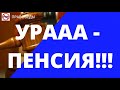 УРААА - ПЕНСИЯ!!!