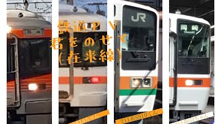 鉄道PV JR東海在来線車両達【君をのせて】