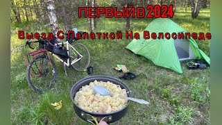 Lite вело пвд🚲🏕️/первый в 2024 выезд с палаткой на ночевку/ через деревни на гравийнике.