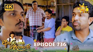 Akurata Yana Welawe      Episode 736  20251231  Hiru Tv