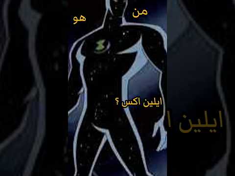 من هو إيلين إكس الحقيقي أقوى نسخة من بن تن تفاعل كرتون تليگرام اكسبلور كرتوناطفال سبيستون