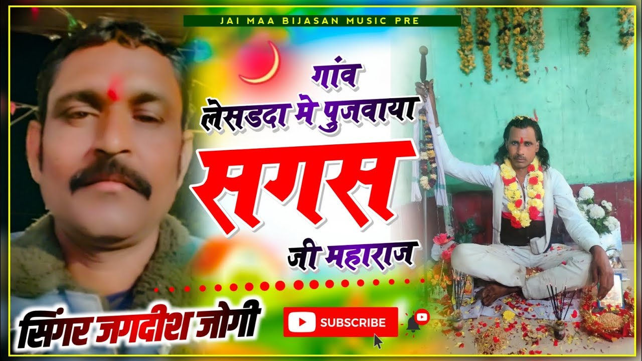 गांव लेसडदा मे पुजवाया सगत जी महाराज | सिंगर जगदीश जोगी कापरेन 🤍 |