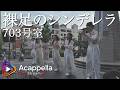 【裸足のシンデレラ / 703号室】恋わずらい。(アカペラ)