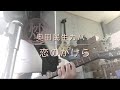 恋のかけら 奥田民生カバー 弾き語り