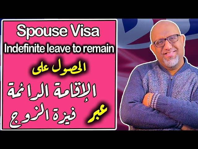 الحصول على الإقامة الدائمة من تاشيرة الزوج 2024 - UK ILR for Spouse visa class=