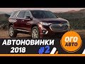 Какие авто появятся в России в 2018 г. 2 часть