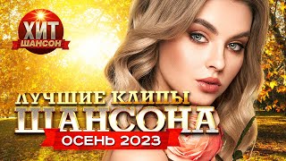 Лучшие Клипы Шансона Осень 2023