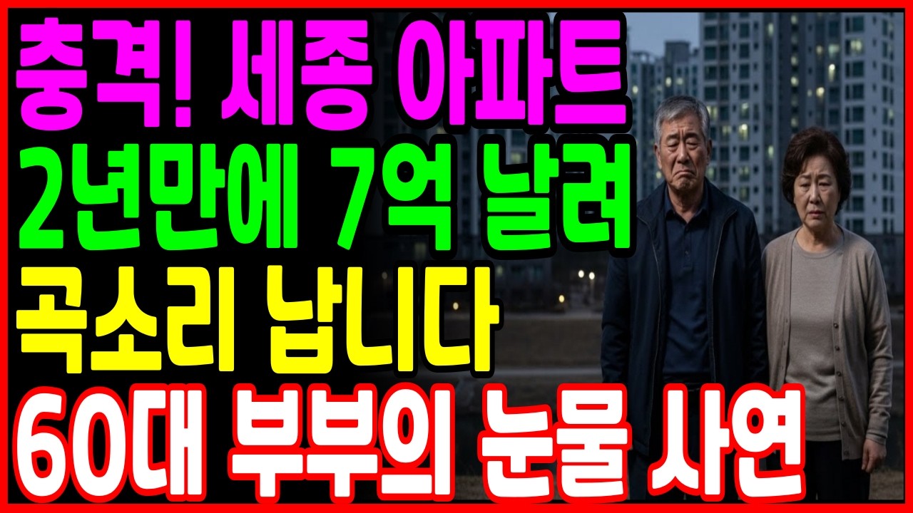 [노후 자금 사연] 충격! 세종 아파트 곡소리 나.. 2년만에 7억 날려 60대 부부의 눈물 고백 | 노후지혜 | 오디오북 | 사연오디오 | 부동산 |