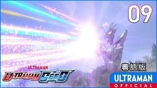 《超人捷德》第09集「誓言之劍」粵語版 -官方HD- / ULTRAMAN GEED Episode 09 Cantonese ver.