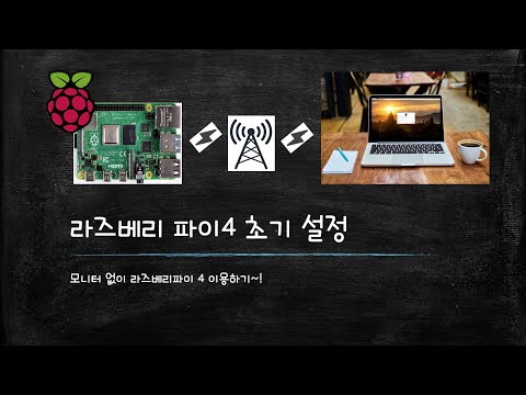 모니터 없이 라즈베리파이 이용하기 / 무선 접속 / VNC / Raspberry Pi 4