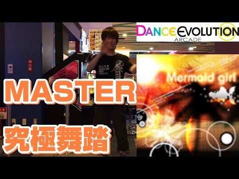 【ダンエボ】 Mermaid girl MASTER 究極舞踏