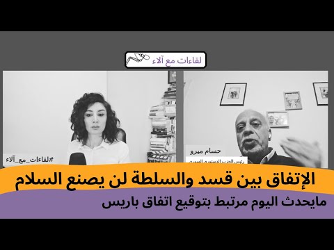 حسام ميرو الإتفاق بين قسد والسلطة لن يصنع السلام مايحدث اليوم مرتبط بتوقيع اتفاق باريس