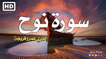 سورة نوح مكتوبة كاملة ومترجمة  ❤ القارئ عمرو فريجة