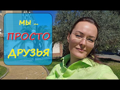 Верим? Дружба между Мужчиной и Женщиной...