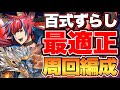 【7分】百式ずらし編成！シヴァドラ×GSシーウルフが強すぎる！自陣ジョナサン無しで超高速周回可能！潜在たまドラを乱獲しよう！【パズドラ】