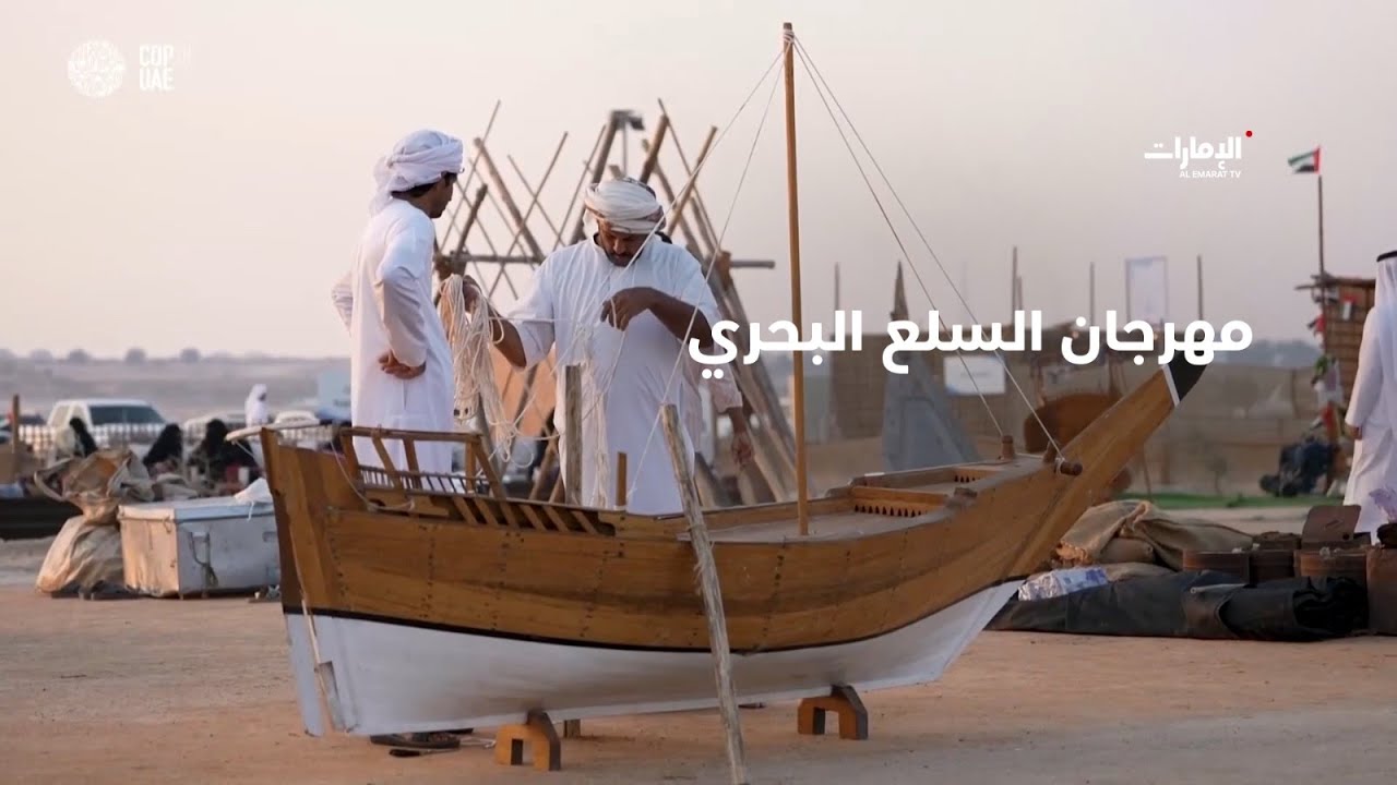 مهرجان السلع البحري يفتح أبوابه للجمهور لغاية 10 ديسمبر الجاري | برنامج #صباح_الإمارات
