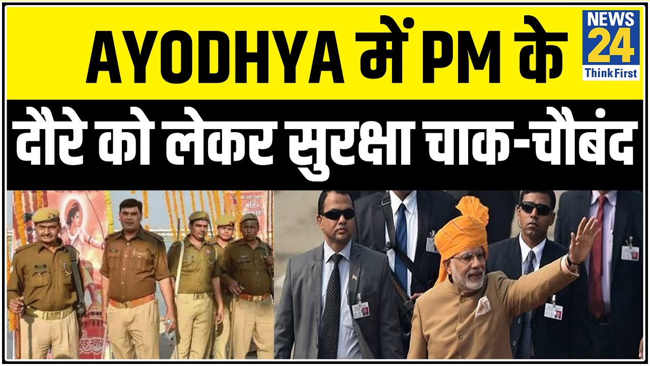 Ayodhya में PM Modi के दौरे को लेकर सुरक्षा चाक-चौबंद || News24