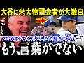 【大谷翔平】野球嫌いが絶句…大谷翔平に全米アンチが完全敗北した理由【MLB/ドジャース】