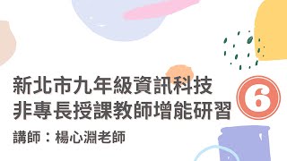 1110126-新北市九年級資訊科技非專長授課教師增能研習（六）