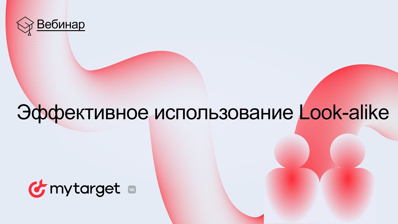 Вебинар: Эффективное использование Look-alike