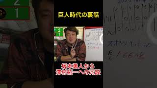 巨人時代の裏話！坂本勇人からの言葉で澤村拓一…