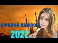 Топ 30 популярных песен Шансона в ноябрь 2021 года  Очень красивый о Любви