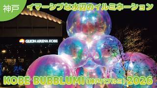 【神戸】イマーシブな水辺のイルミネーション 「KOBE  BUBBLUMI 2026」開催中❗
