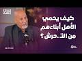الخوف والعار يصنعوا اضطرابات نفسية وجنسية تصريحات صادمة من د جمال فرويز في محدش سامع مع أمل خليل 