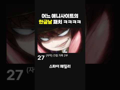 어느 애니 스트리밍 <strong>플랫폼의</strong> 한글날 패치 ㅋㅋㅋㅋ