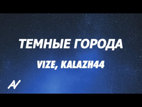 VIZE x Kalazh44 - Темные Города (nanana) (Lyrics)