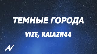 VIZE x Kalazh44 - Темные Города (nanana) (Lyrics)