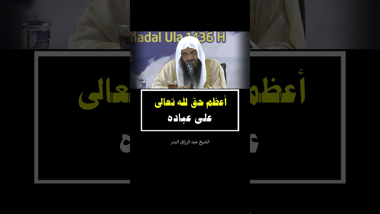 أعظم حق لله تعالى على عباده --- الشيخ عبد الرزاق البدر
