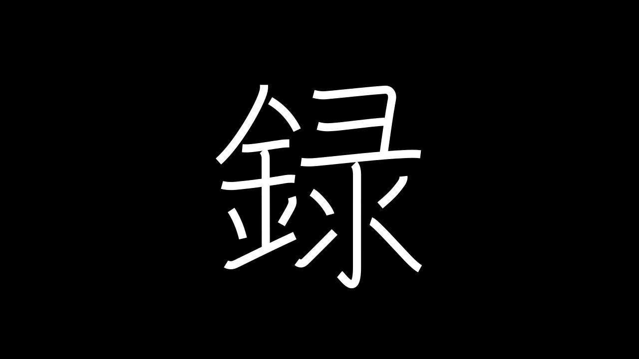 録 Japanese Kanji with vocabulary - YouTube