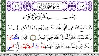 سورة المجادلة مكتوبة محمد عبد الكريم Surah Al Mojadala  برواية ورش عن نافع من طريق الاصبهاني