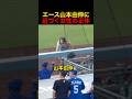 エース山本由伸に手を振る女性 #野球 #アメリカンリーグ #ドジャース