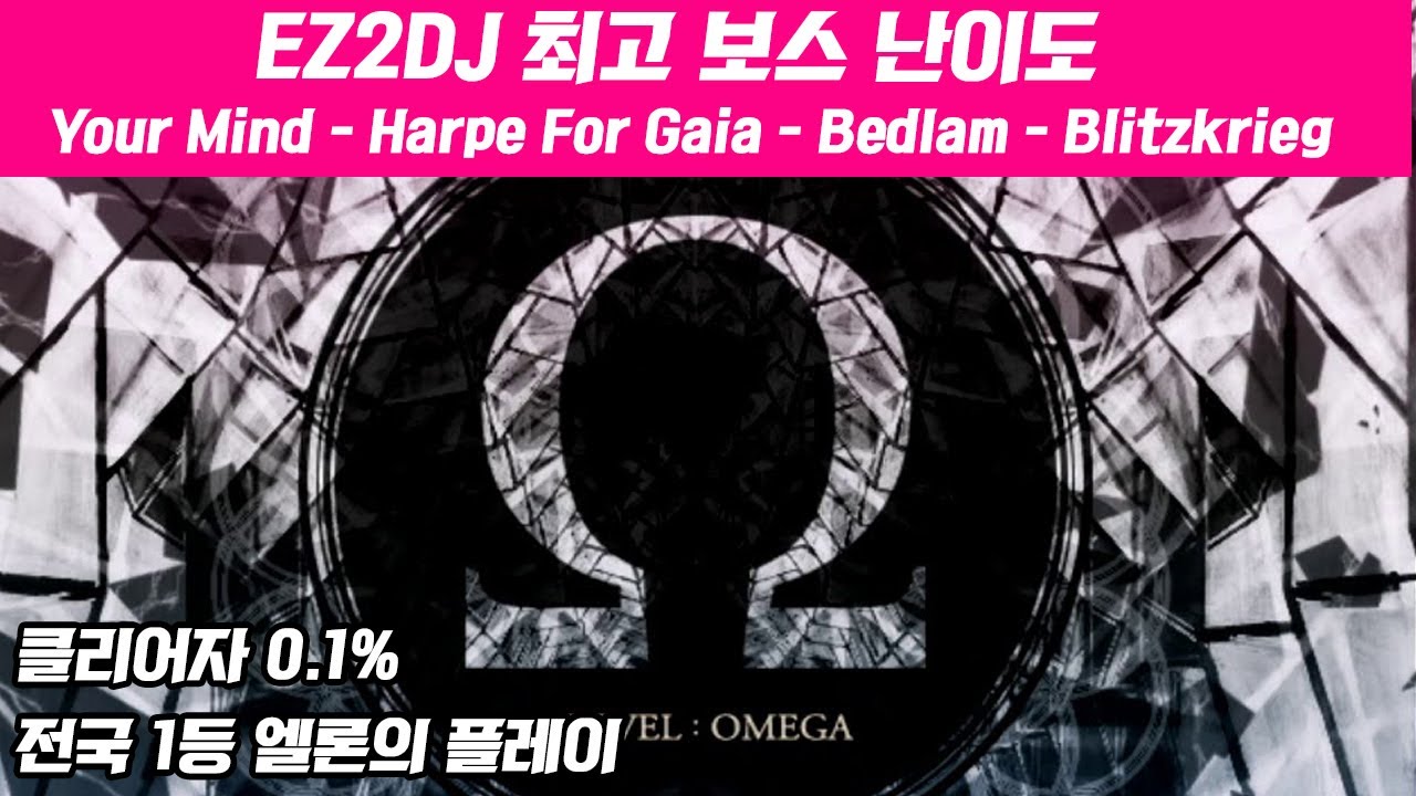 EZ2AC 최고 존엄 채널 오메가 출시한지 오래 되었지만 아직도 어렵다.. 단발 309만점 리겜 고인물들도 전부 눈물 흘리는 채널 - OMEGA [ EZ2AC FINAL EX ]