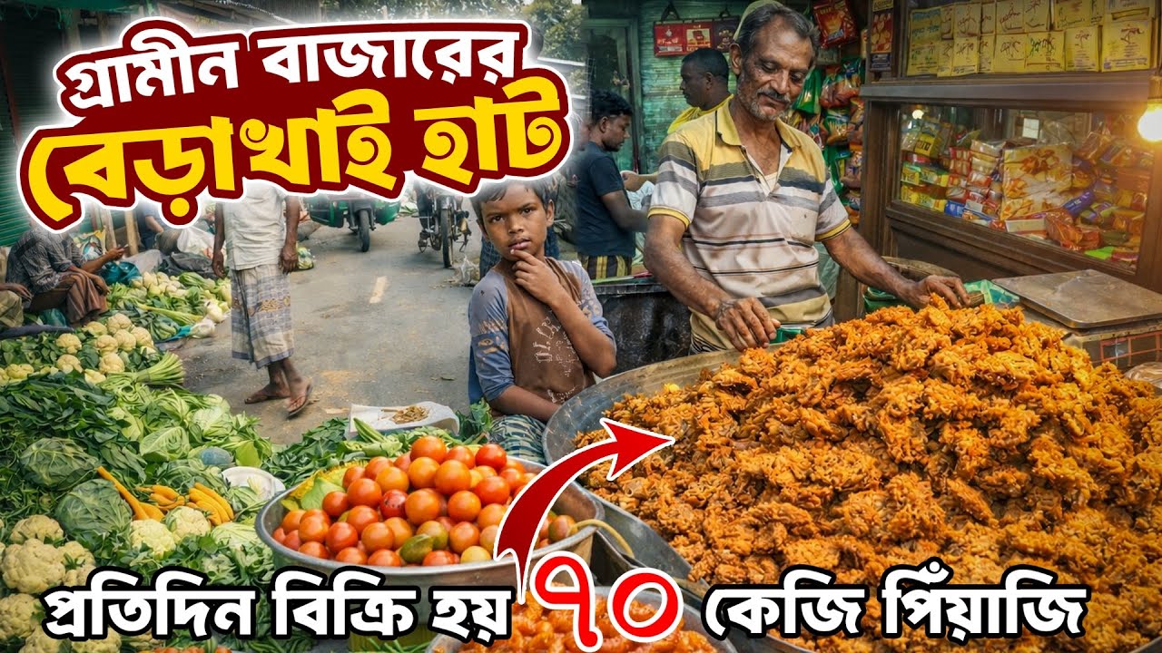 বেড়াখাই গ্রাম বাংলার হাট | প্রতিদিন ৭০ কেজি পেঁয়াজি বিক্রি | Rural Village Market in Bangladesh