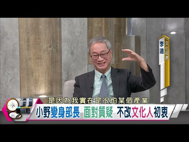 【新聞觀測站精華】小野變身文化部長李遠！親揭零日攻擊補助內幕：「絕無政治操作」｜劉方慈主持｜