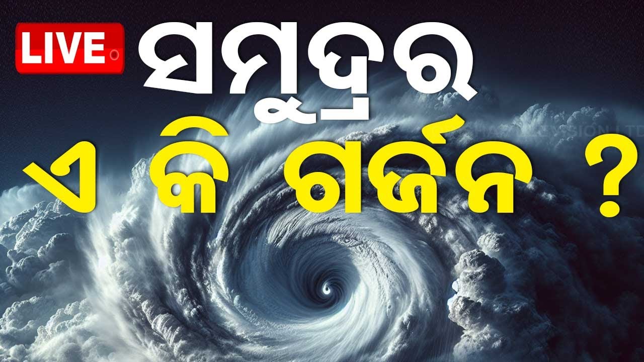 Cyclone News Live | ବୁଡ଼ିଲା ହେନ୍ତାଳ ବନ, ଉଠିବ ୭ ଫୁଟର ଜୁଆର ! | Bhitarkanika | Paradip