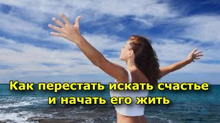 Как Перестать Искать Счастье И Начать Его Жить