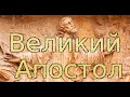 Великий Апостол (Алексей Коломийцев)