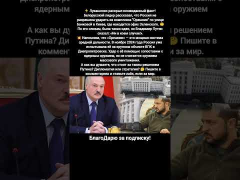 Лукашенко Россия Орешник Киев Владимир Зеленский Белоруссия стратегические решения #путин #новости