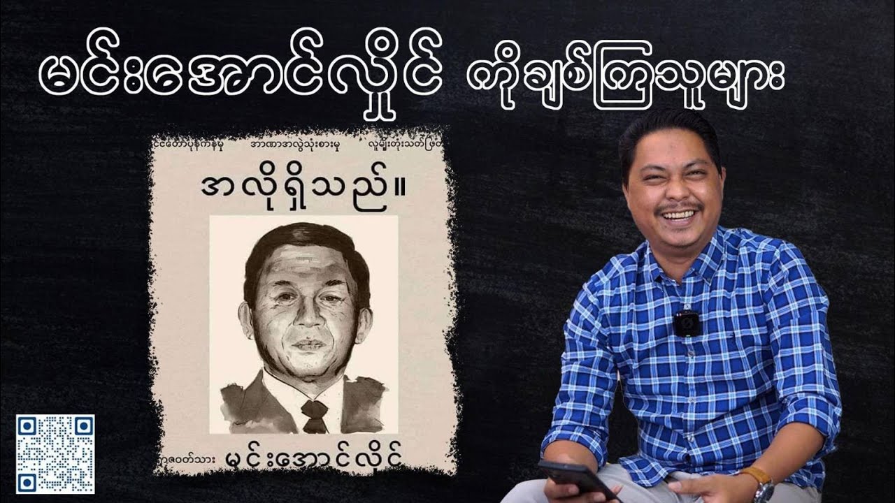 မင်းအောင်လှိုင်ကို ချစ်ကြသူများ #reaction #reactionvideo #reactionmyanmar