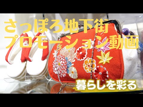 さっぽろ地下街プロモーション動画　～暮らしを彩る～