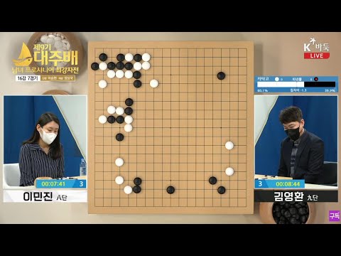 [김영환vs이민진] 제9기 대주배 남·녀 프로시니어 최강자전 16강 7경기