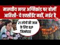 Delhi Malviya Nagar Fire: मालवीय नगर होटल आग हादसे पर Atishi का BJP पर बड़ा आरोप