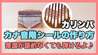 カリンバにカタカナ音階シールを作ってみた！【kalimba】お手入れ方法も。初心者・入門・お子様も簡単に弾けるようになります♪