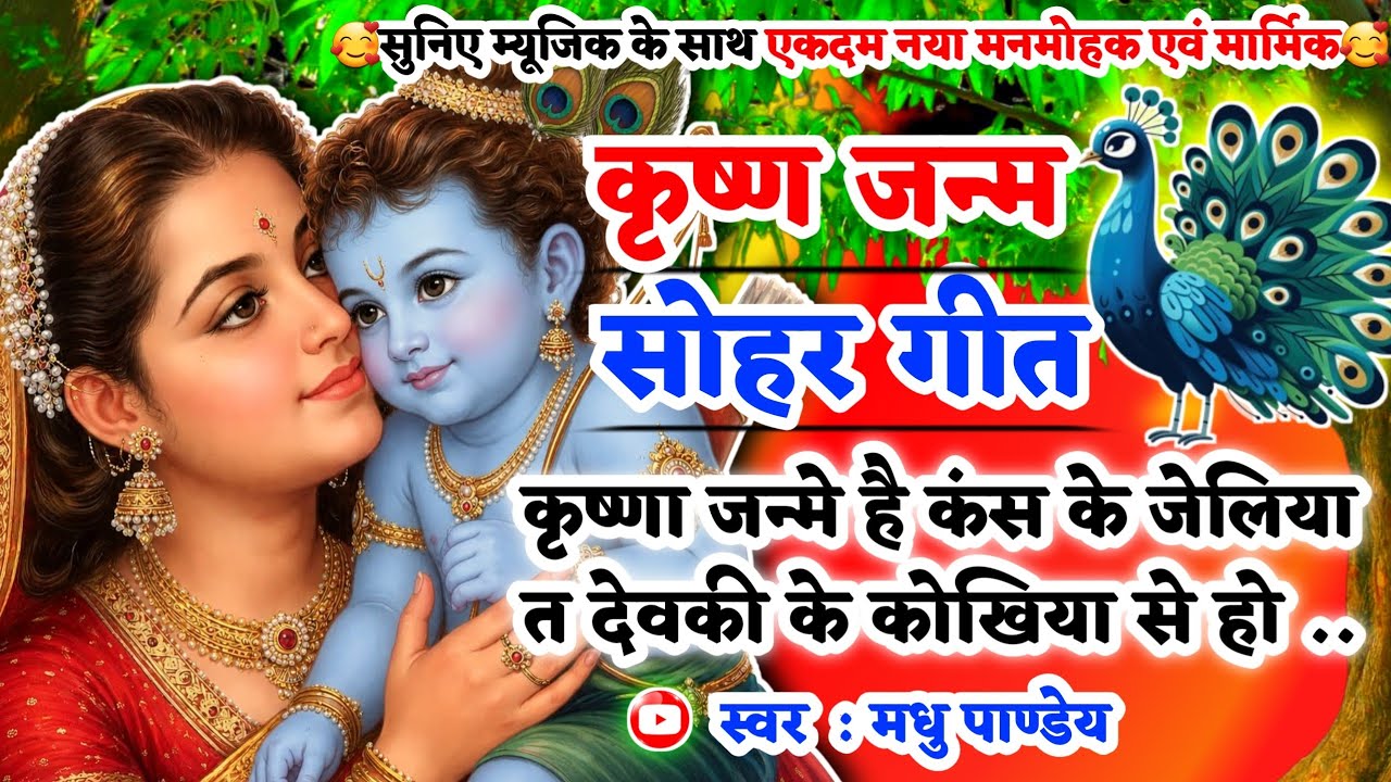 #Video Krishna Janam Sohar geet-कृष्ण जन्म सोहर गीत|कृष्णा जन्मे है कंस के जेलिया|#viral/ कृष्णजन्म