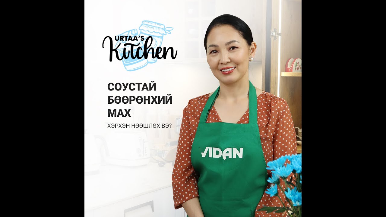 СОУСТАЙ БӨӨРӨНХИЙ МАХ ХЭРХЭН НӨӨШЛӨХ ВЭ? / Soustai buurunhii mah /