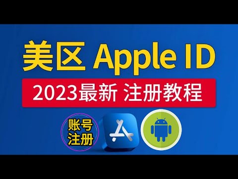 2023年 美区 Apple ID 注册申请教程 稳定且耐用 简单易操作 无需信用卡